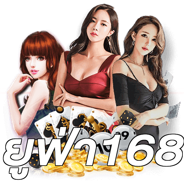 ยูฟ่า168